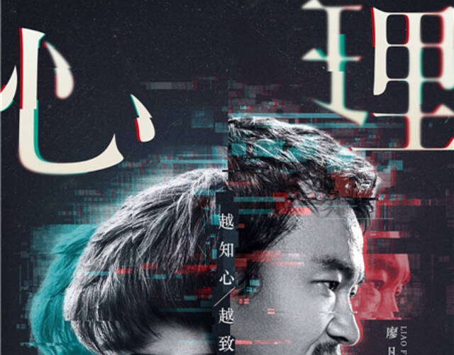 电影《心理罪》曝先导海报 廖凡李易峰异质新搭档引期盼