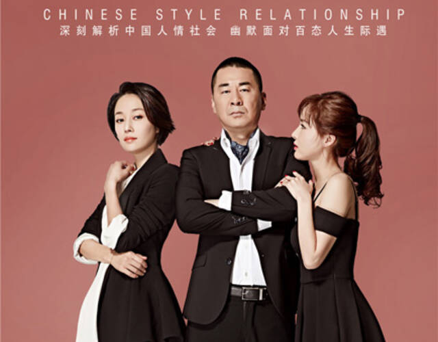 《中国式关系》曝海报 马伊琍陈建斌展示人情社会