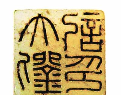 千年风情海昏侯:出土文物书印赏析(组图)