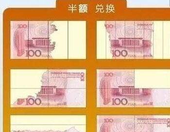 上述不太完整的钞票可以半额兑换.