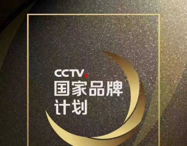 国家品牌计划"于2016年9月由中央电视台主动推出,旨在寻找,培育,塑造