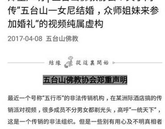 图为五台山佛教协会声明.