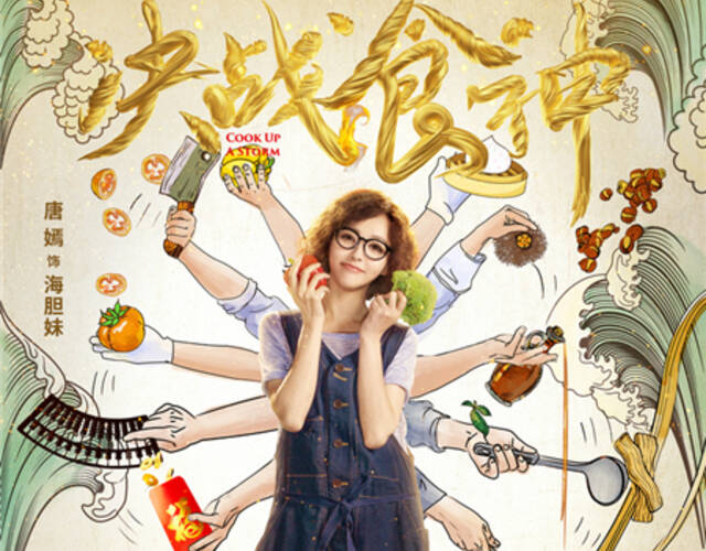 《决战食神》发宣传主题曲 葛优谢霆锋笑闹元宵