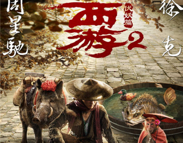《西游伏妖篇》曝原形毕露海报 师徒四人卖艺化缘