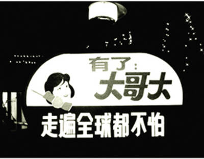 大哥大:1990年代时尚与奢侈代名词