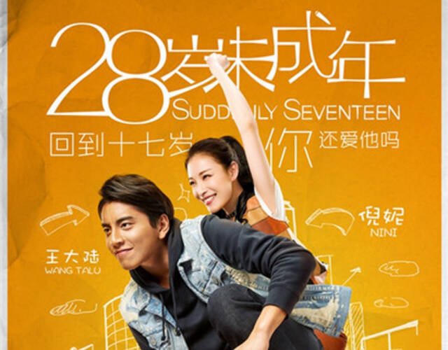 《28岁未成年》曝海报 "双面倪妮"一言不合就上车