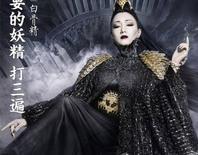 《三打白骨精》发"召唤"版海报 六大神魔现身