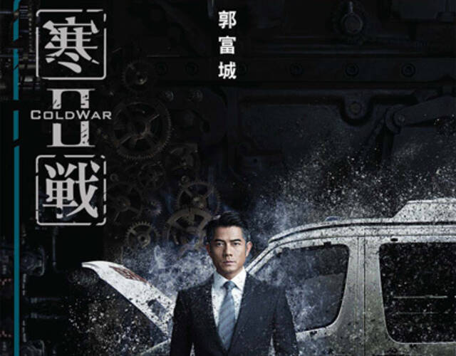 《寒战2》海报大揭秘 郭富城梁家辉“内斗”升级