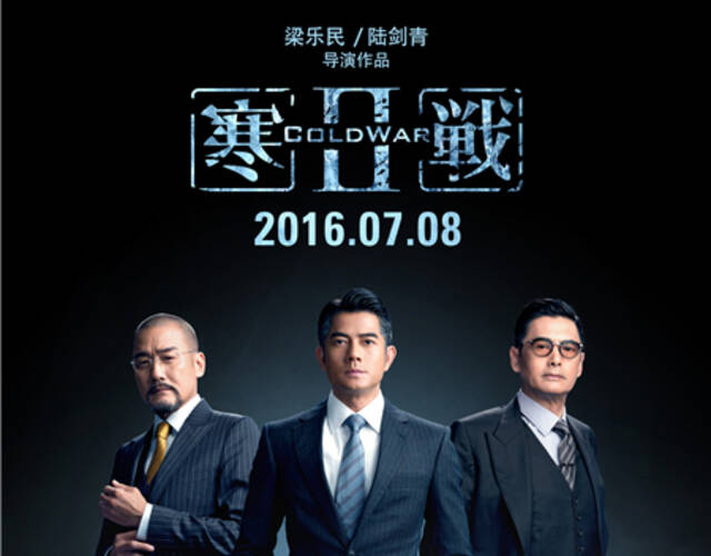 《寒战2》曝海报 "三帝""三英""三美"权力乱战