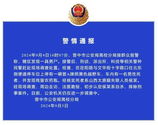 图源：晋中高校公安