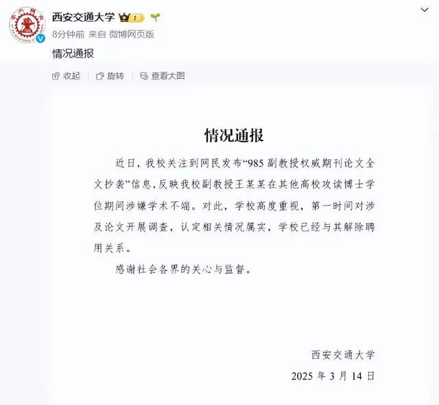 副教授被指全文抄袭论文 西安交大通报：已解聘！