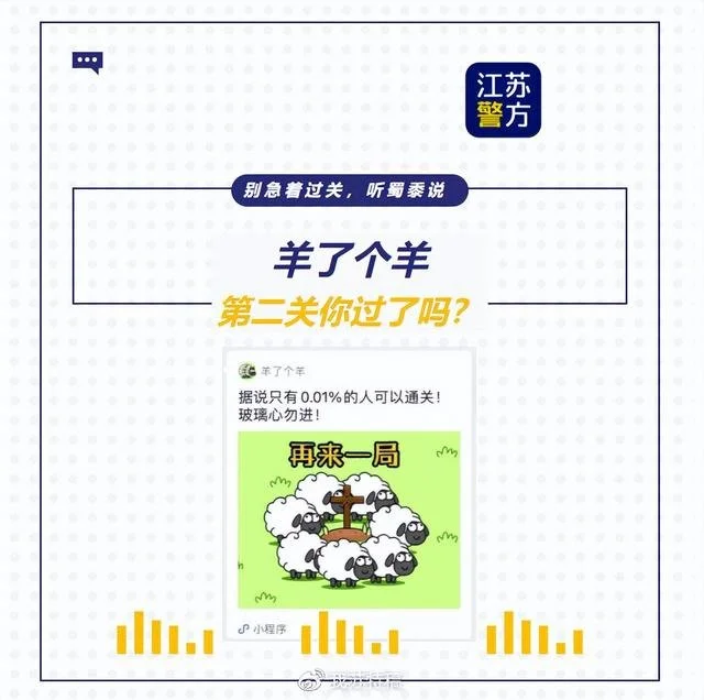“羊了个羊”通关秘籍来了?警方:别被骗 常见的套路有3种