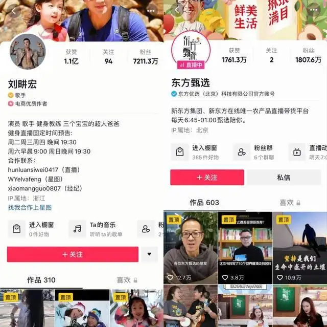 刘畊宏与东方甄选抖音账号对比