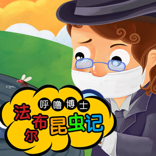 法布尔昆虫记-呼噜博士