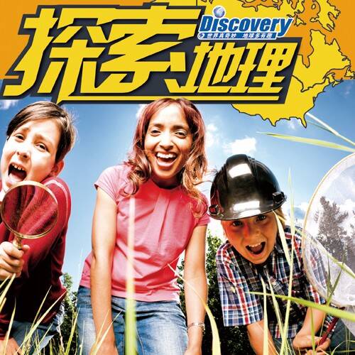 探索地理