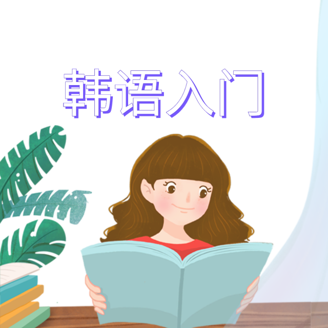 小櫻日語 課將從零基礎開始教你係統地學習韓語如果想學習日語或者在