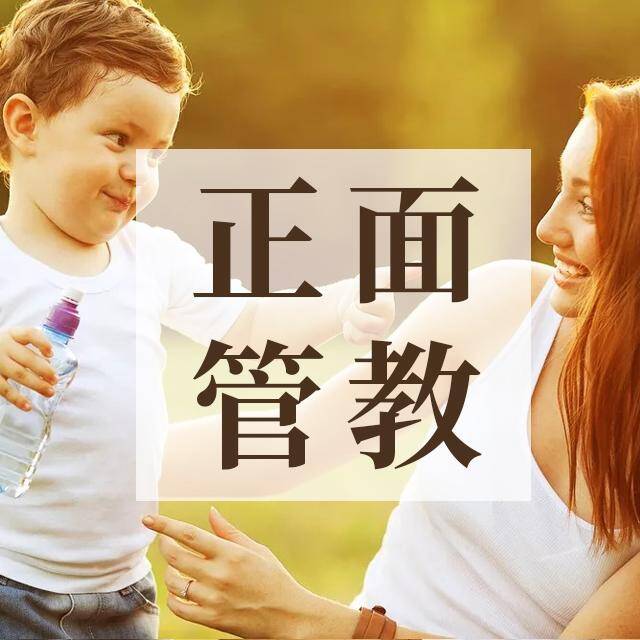 学会正面管教,让熊孩子听话!