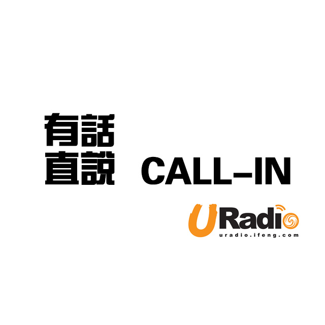 有话直说call-in