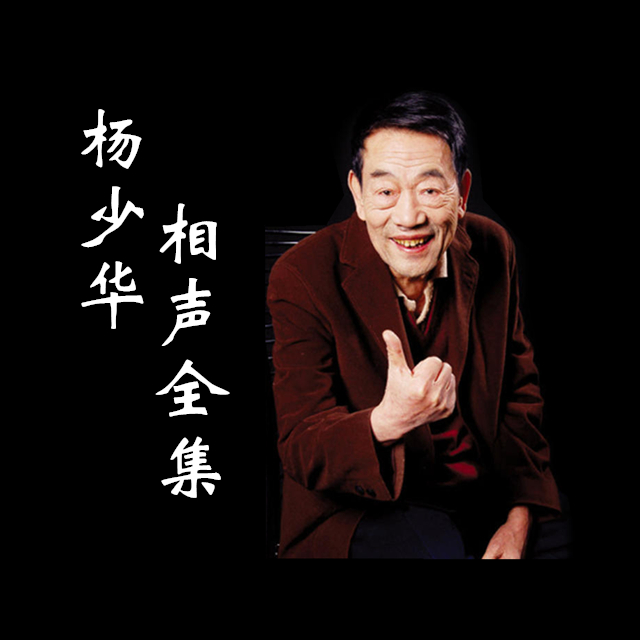 相声演员杨少华年龄