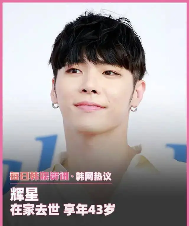 死因成谜！韩歌手辉星家中猝逝，药物过量还是自杀？封面图