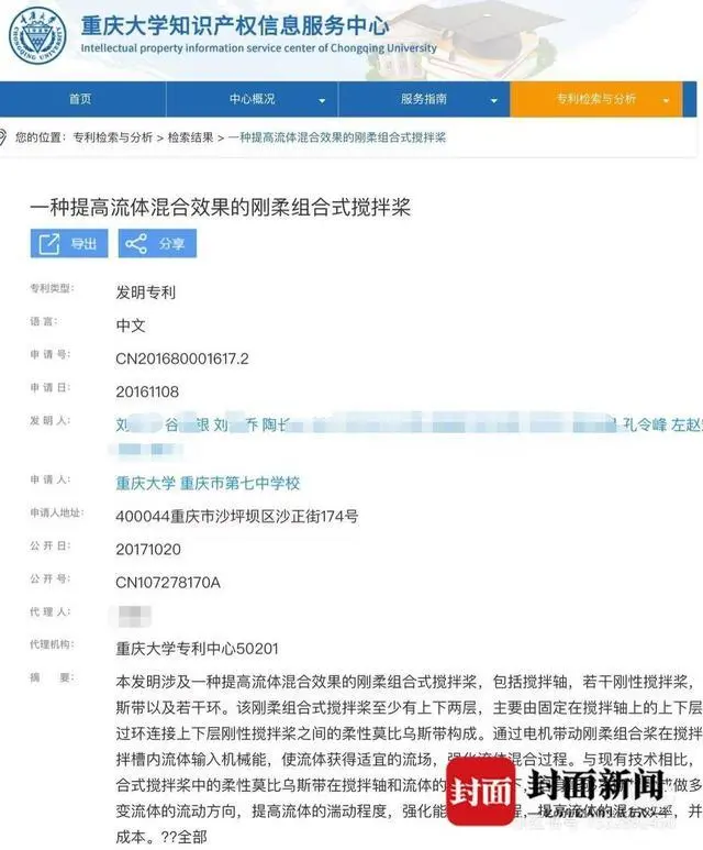 在重庆大学知识产权信息服务中心官网上，也能搜到2016年申请的发明专利中，发明人包括刘某乔。