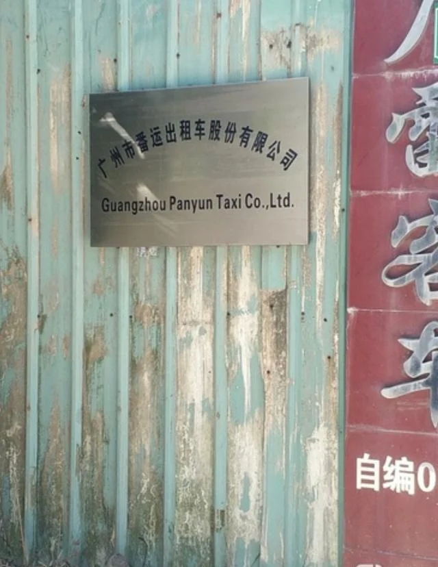 出租車司機趁女乘客醉酒摸其大腿並錄視頻 1 涉事出租車所屬公司。