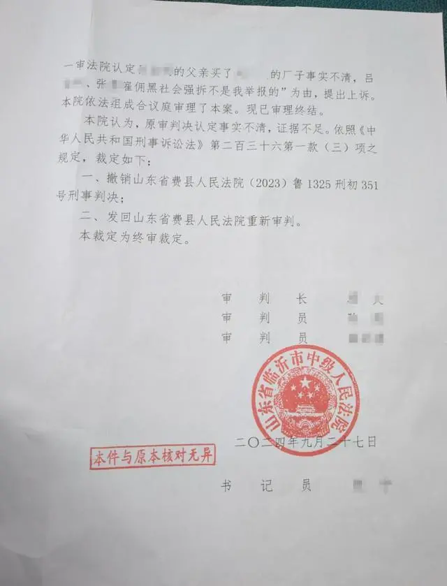 临沂中院裁定撤销原审判决，发回重审