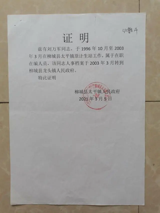 太平镇人民政府开具的《证明》。 图/刘万军提供