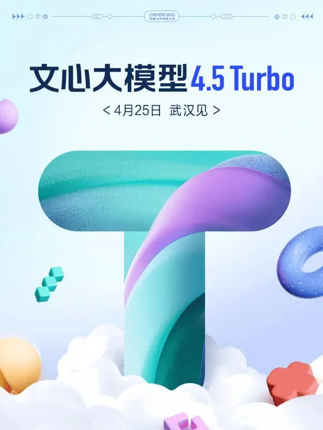 百度文心大模型4.5 Turbo将于4月25日发布
