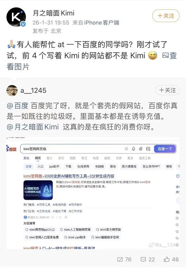 Kimi喊话百度:搜索“Kimi官网”前4个都是广告 - 数码前沿 数码之家