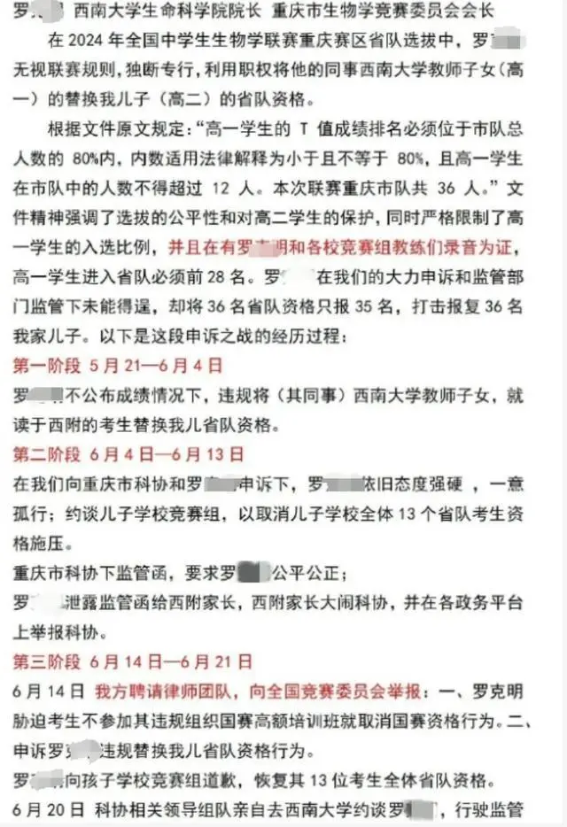 家长投诉全国生物学联赛重庆队选拔舞弊，剥夺其子参赛资格，市教委：两孩均未参赛