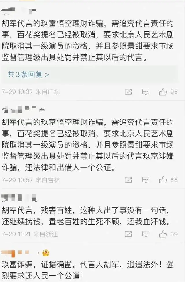 胡军代言的悟空理财翻车:涉及390亿 百花奖取消提名(图4)