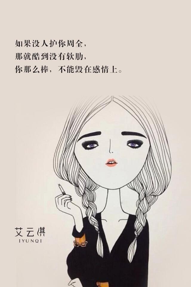 如果没人护你周全,那就酷到没有软肋,你那么棒,不能毁在感情上.