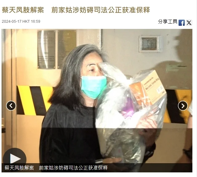 名媛蔡天凤被杀案新进展：前婆婆获准保释，此前已被羁押15个月