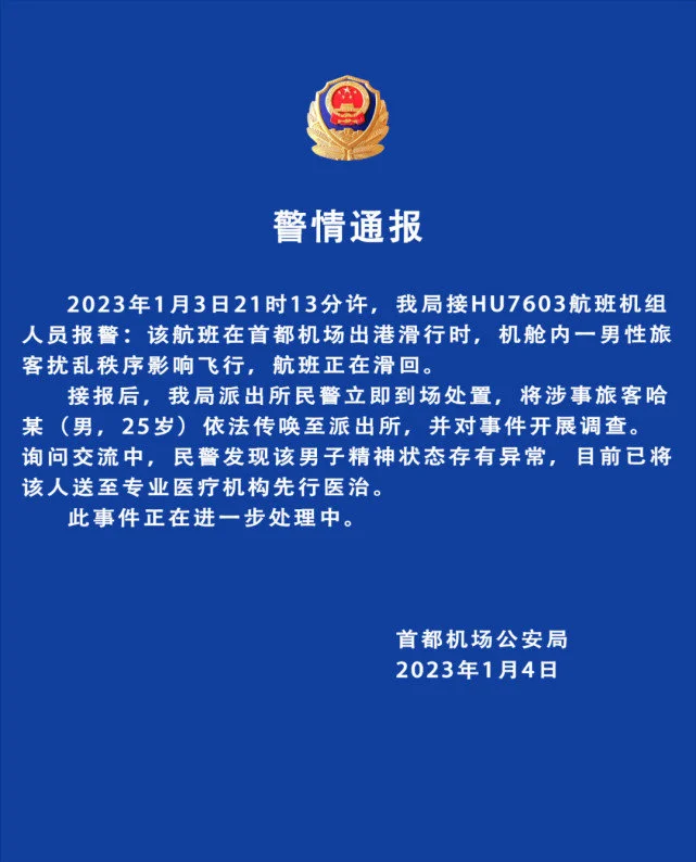 男子冲击机舱门喊飞机要出事 警方：精神状态异常