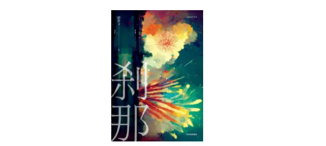 《刹那》，郭沛文著，中信出版集团2022年10月。