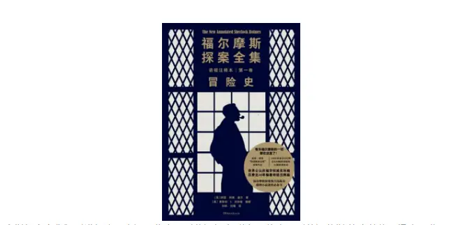 《福尔摩斯探案全集》（诺顿注释本），作者：（英）柯南&middot;道尔，编者：（美）莱斯利&middot;克林格，译者：黄亚 刘臻，版本：浦睿文化｜湖南文艺出版社2021年3月。