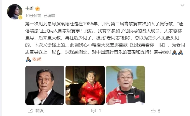 韦唯发文悼念袁德旺导演：为老同志袁导送上一程，深深感谢您