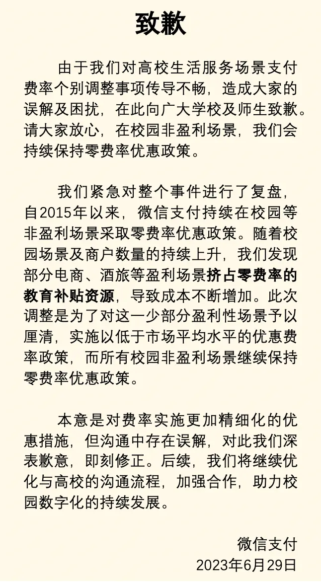 【财智头条】多所高校停用微信支付，微信支付表态：致歉