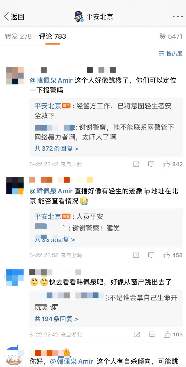 韩佩泉疑直播过程中跳楼 平安北京回应：已将意图轻生者安全救下