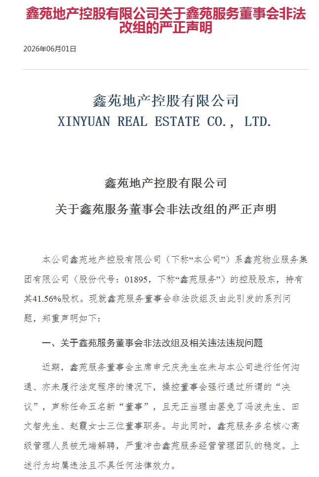 公司声明部分截图。图源:鑫苑集团官网