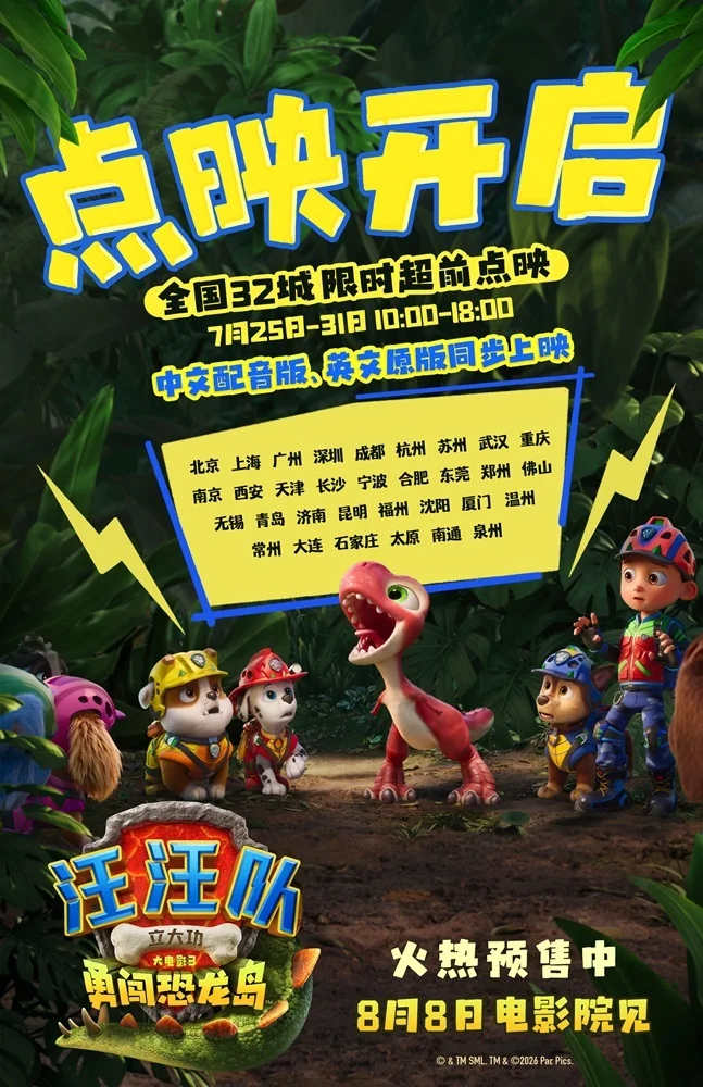 《汪汪队立大功大电影3》火热预售 32城限时点映暑期冒险准备出发