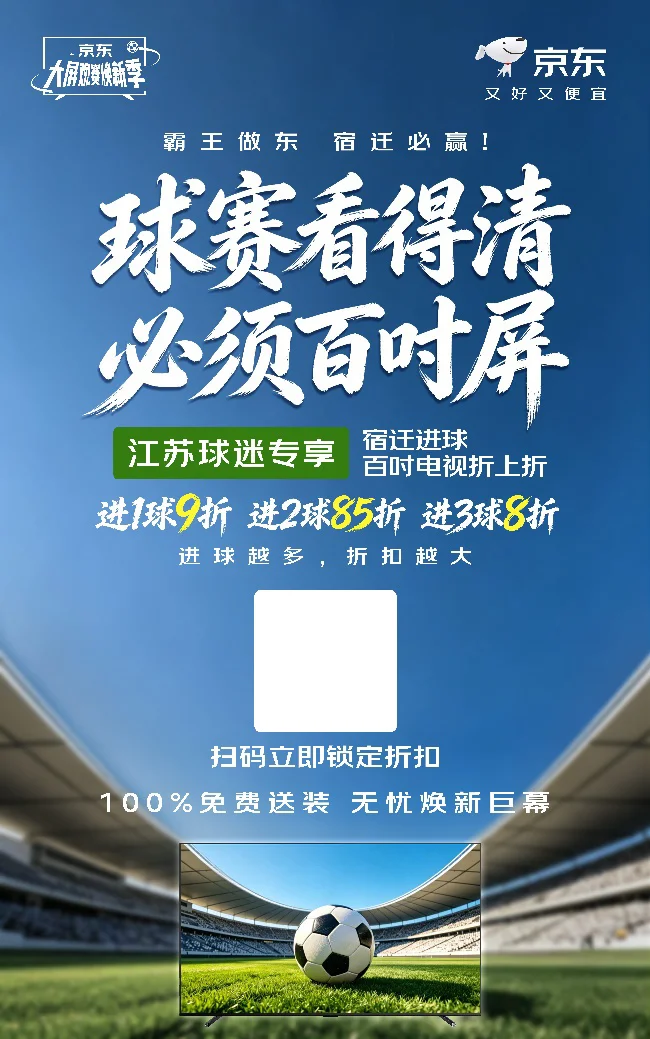 宿迁进球百吋电视折上折！京东为苏超球迷送专属福利