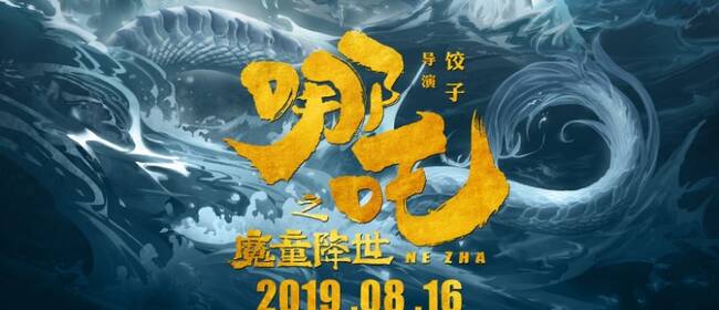 《哪吒之魔童降世》定档8月16日 逆天改命斗到底