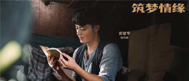 《筑梦情缘》“成长”版剧照曝光 霍建华杨幂携手护初心