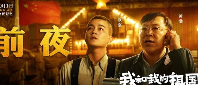 《我和我的祖国》曝预告海报 影片获赞温暖感人接地气