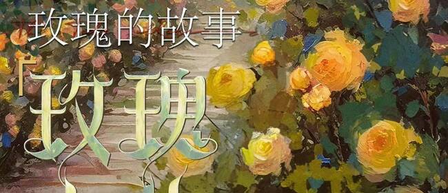 《玫瑰的故事》定档6月8日 刘亦菲恣意抒写不被定义的人生