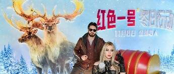 《红色一号：冬日行动》中国首映好评如潮 11月8日全国上映