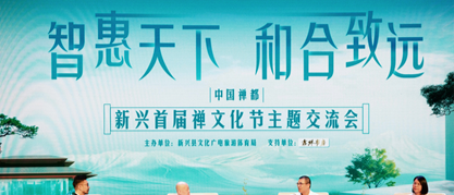 中国禅都·新兴首届禅文化节开幕仪式暨主题交流会圆满举办：传承千年智慧，开启现代新篇