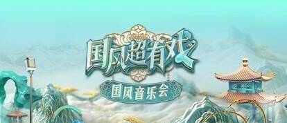 文脉传承 戏韵流芳 《国风超有戏音乐会》走进广东新兴县